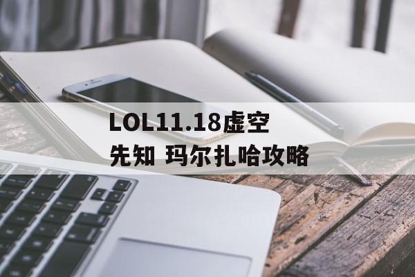 LOL11.18虚空先知 玛尔扎哈攻略