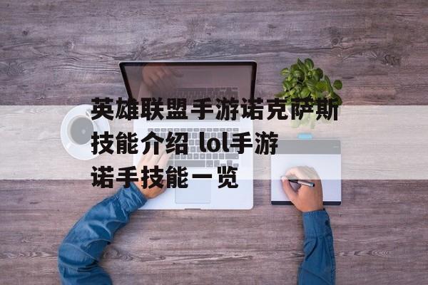 英雄联盟手游诺克萨斯技能介绍 lol手游诺手技能一览