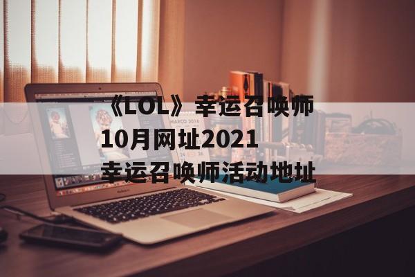 《LOL》幸运召唤师10月网址2021 幸运召唤师活动地址