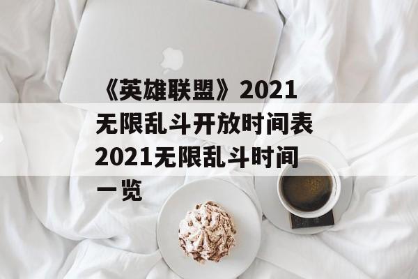 《英雄联盟》2021无限乱斗开放时间表 2021无限乱斗时间一览