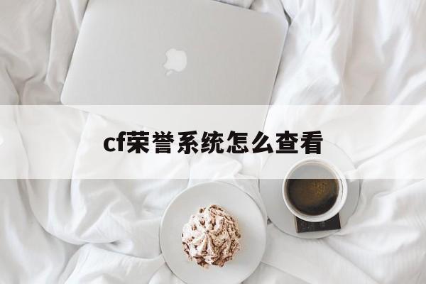 cf荣誉系统怎么查看