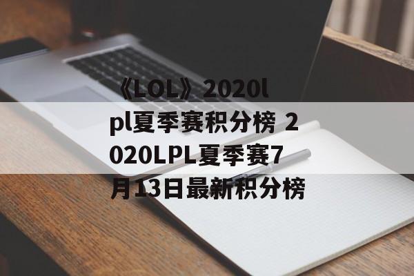 《LOL》2020lpl夏季赛积分榜 2020LPL夏季赛7月13日最新积分榜