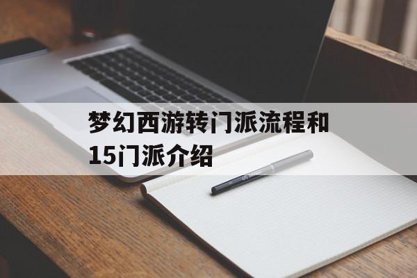 梦幻西游转门派流程和15门派介绍