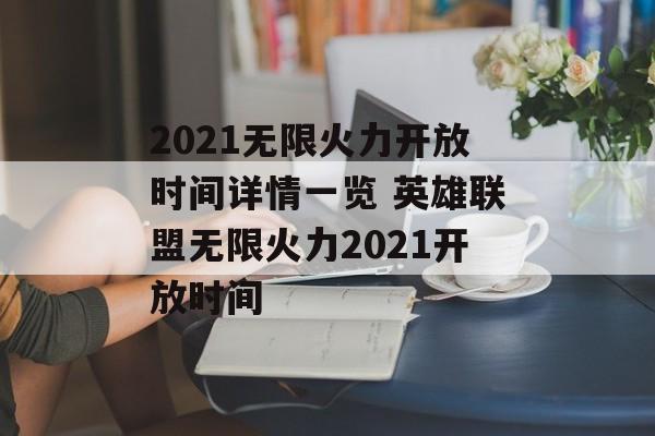 2021无限火力开放时间详情一览 英雄联盟无限火力2021开放时间