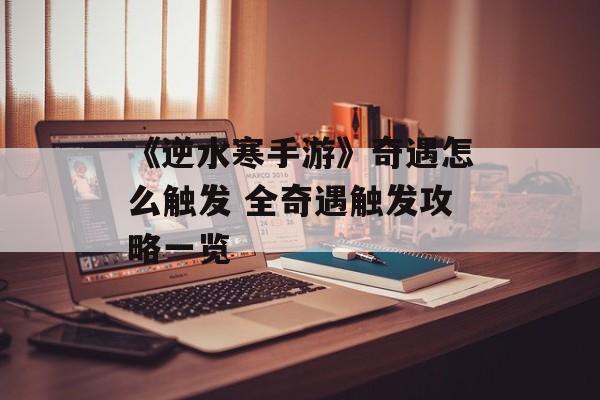 《逆水寒手游》奇遇怎么触发 全奇遇触发攻略一览