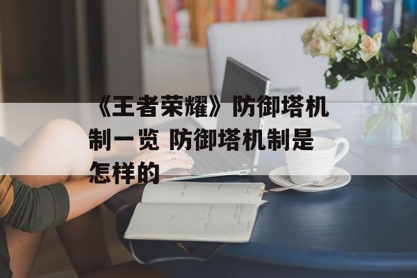 《王者荣耀》防御塔机制一览 防御塔机制是怎样的