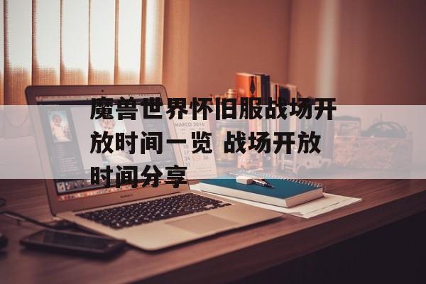 魔兽世界怀旧服战场开放时间一览 战场开放时间分享