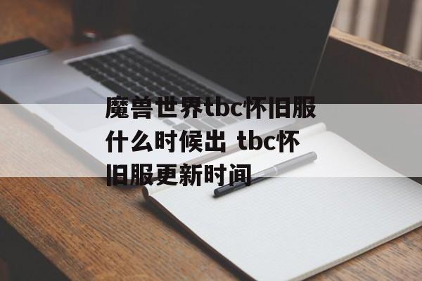 魔兽世界tbc怀旧服什么时候出 tbc怀旧服更新时间