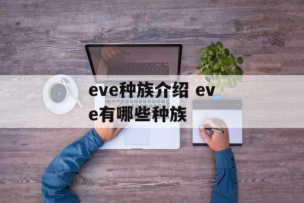 eve种族介绍 eve有哪些种族