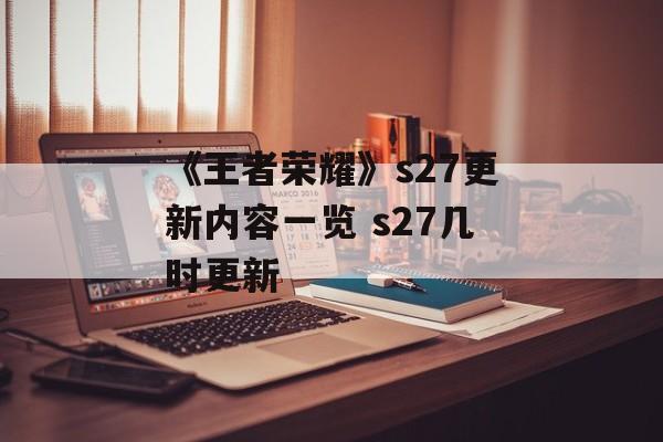 《王者荣耀》s27更新内容一览 s27几时更新