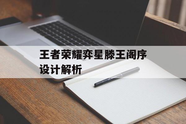 王者荣耀弈星滕王阁序设计解析