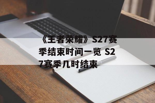 《王者荣耀》S27赛季结束时间一览 S27赛季几时结束