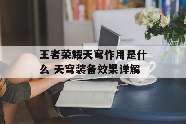 王者荣耀天穹作用是什么 天穹装备效果详解