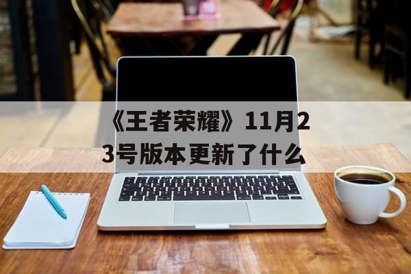 《王者荣耀》11月23号版本更新了什么