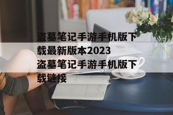 盗墓笔记手游手机版下载最新版本2023 盗墓笔记手游手机版下载链接