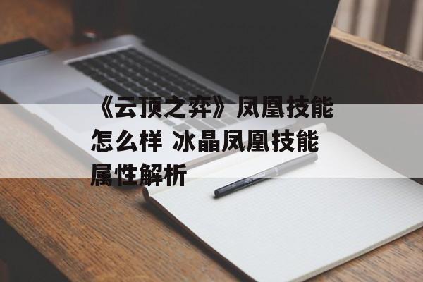 《云顶之弈》凤凰技能怎么样 冰晶凤凰技能属性解析