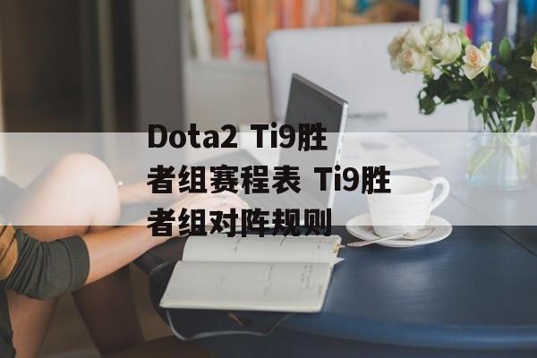 Dota2 Ti9胜者组赛程表 Ti9胜者组对阵规则