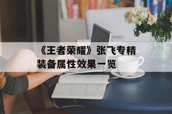 《王者荣耀》张飞专精装备属性效果一览