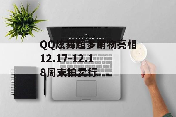 QQ炫舞超多萌物亮相12.17-12.18周末拍卖行