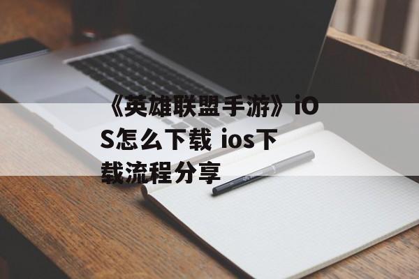 《英雄联盟手游》iOS怎么下载 ios下载流程分享