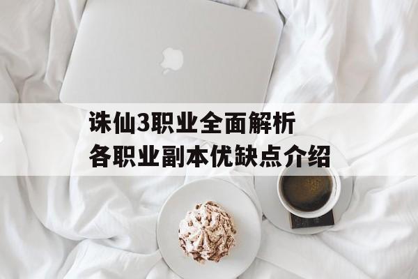 诛仙3职业全面解析 各职业副本优缺点介绍