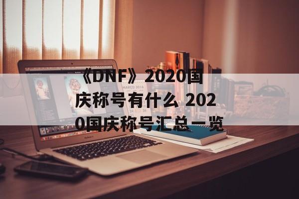 《DNF》2020国庆称号有什么 2020国庆称号汇总一览