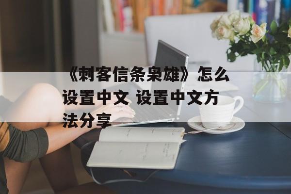 《刺客信条枭雄》怎么设置中文 设置中文方法分享