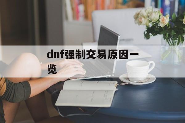 dnf强制交易原因一览