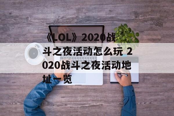 《LOL》2020战斗之夜活动怎么玩 2020战斗之夜活动地址一览