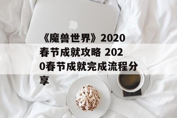 《魔兽世界》2020春节成就攻略 2020春节成就完成流程分享