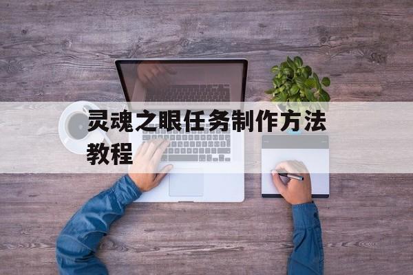 灵魂之眼任务制作方法教程