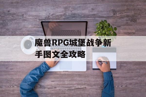 魔兽RPG城堡战争新手图文全攻略