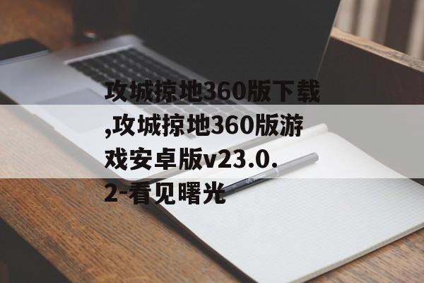 攻城掠地360版下载,攻城掠地360版游戏安卓版v23.0.2-看见曙光