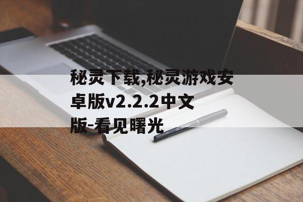 秘灵下载,秘灵游戏安卓版v2.2.2中文版-看见曙光