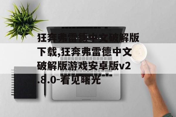 狂奔弗雷德中文破解版下载,狂奔弗雷德中文破解版游戏安卓版v2.8.0-看见曙光