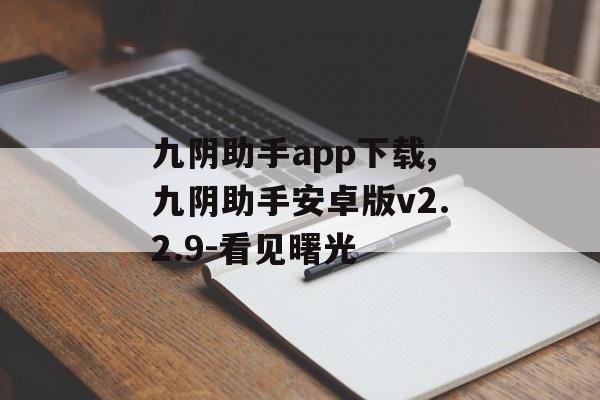 九阴助手app下载,九阴助手安卓版v2.2.9-看见曙光