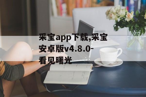 采宝app下载,采宝安卓版v4.8.0-看见曙光