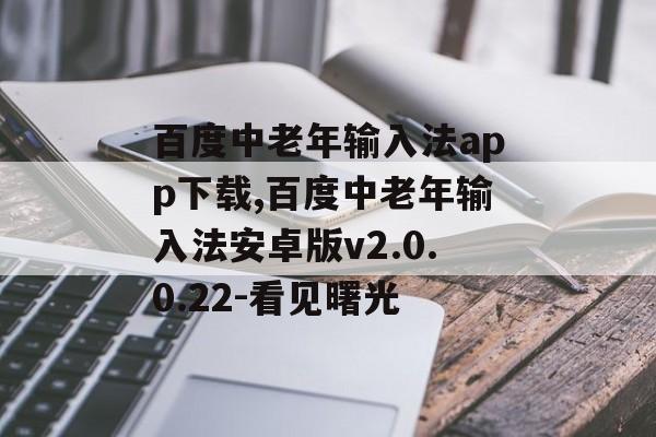 百度中老年输入法app下载,百度中老年输入法安卓版v2.0.0.22-看见曙光