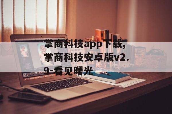 掌商科技app下载,掌商科技安卓版v2.9-看见曙光