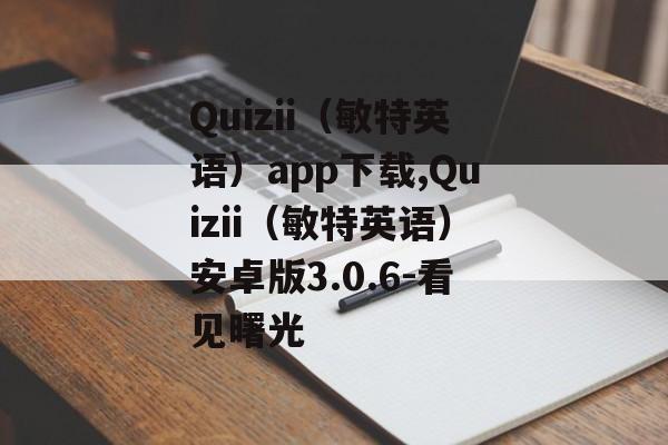 Quizii（敏特英语）app下载,Quizii（敏特英语）安卓版3.0.6-看见曙光