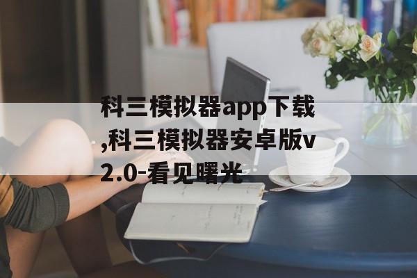 科三模拟器app下载,科三模拟器安卓版v2.0-看见曙光