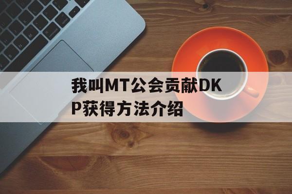 我叫MT公会贡献DKP获得方法介绍