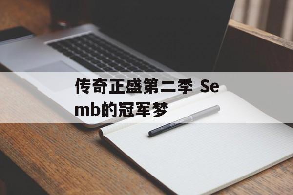 传奇正盛第二季 Semb的冠军梦