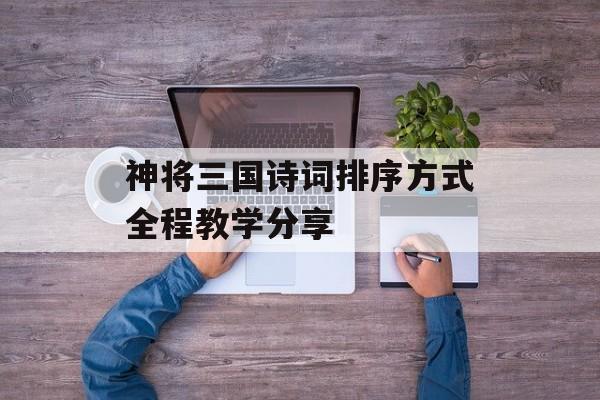 神将三国诗词排序方式全程教学分享