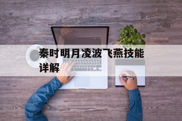 秦时明月凌波飞燕技能详解