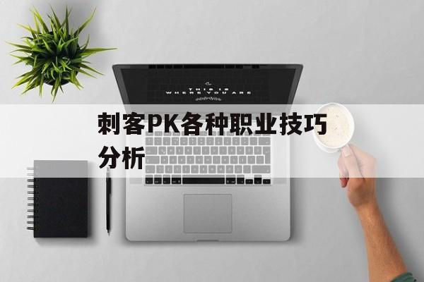 刺客PK各种职业技巧分析