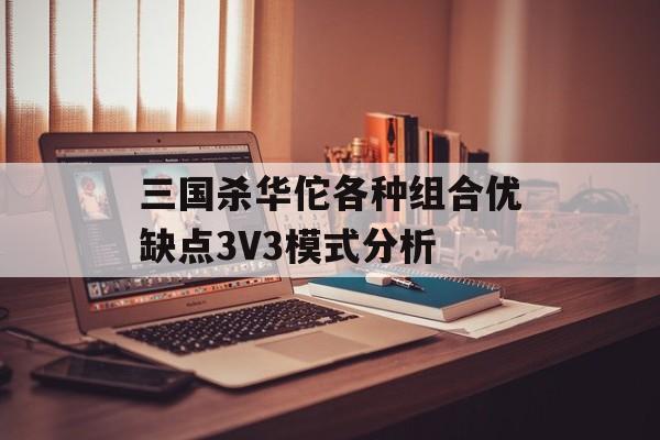 三国杀华佗各种组合优缺点3V3模式分析