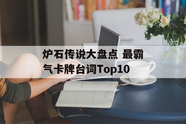 炉石传说大盘点 最霸气卡牌台词Top10