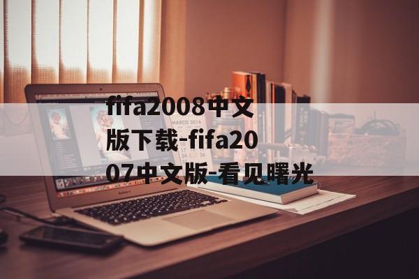 fifa2008中文版下载-fifa2007中文版-看见曙光