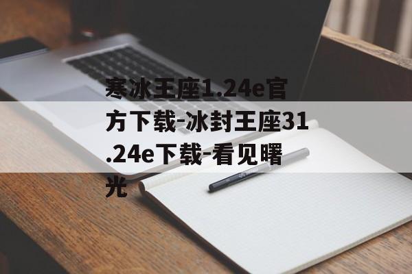 寒冰王座1.24e官方下载-冰封王座31.24e下载-看见曙光